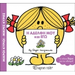 Η ΑΔΕΛΦΗ ΜΟΥ ΚΙ ΕΓΩ (ΧΑΡΤΙΝΗ ΠΟΛΗ) 00506