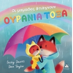 Οι μαμάδες φτιάχνουν ΟΥΡΑΝΙΑ ΤΟΞΑ (ΤΖΙΑΜΠΙΡΗΣ)