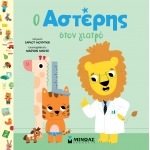 Ο Αστέρης στον γιατρό (ΜΙΝΩΑΣ) 14400