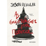 Ας σωπάσει για πάντα (ΜΕΤΑΙΧΜΙΟ)