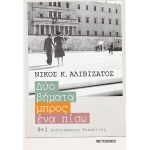 ΔΥΟ ΒΗΜΑΤΑ ΜΠΡΟΣ ΕΝΑ ΠΙΣΩ ΜΕΤΑΙΧΜΙΟ