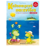 Καλοκαιρινά παιχνίδια, για παιδιά που ετοιμάζονται για τη Δ΄ ΔΗΜΟΤΙΚΟΥ (ΜΕΤΑΙΧΜΙΟ)  82087