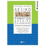 Λεξικό ρημάτων αρχαίας ελληνικής, ομαλών και ανωμάλων (ΠΑΤΑΚΗΣ) 00064