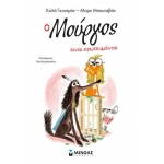 Ο Μούργος είναι ερωτευμένος 3 (ΜΙΝΩΑΣ) 17049