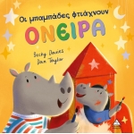 Οι μπαμπάδες φτιάχνουν ΟΝΕΙΡΑ (ΤΖΙΑΜΠΙΡΗΣ)