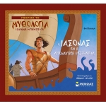 Ο Ιάσονας και η Αργοναυτική Εκστρατεία (ΜΙΝΩΑΣ) 14423