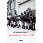 ΤΑ ΠΑΙΔΙΑ ΤΗΣ ΜΕΓΑΛΗΣ ΣΙΩΠΗΣ (ΠΑΤΑΚΗΣ)  14288