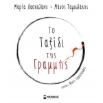 Το ταξίδι της γραμμής (ΜΙΝΩΑΣ) 14319