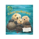 ΔΙΚΟΣ ΜΟΥ ΘΗΣΑΥΡΟΣ (ΣΑΒΒΑΛΑΣ) 33823