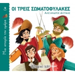Οι τρεις σωματοφύλακες (ΧΑΡΤΙΝΗ ΠΟΛΗ)