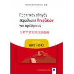 Πρακτικός οδηγός εκμάθησης Κινεζικών για αρχάριους - Επίπεδα HSK1 - HSK2 (ΕΛΛΗΝΟΕΚΔΟΤΙΚΗ) 9605633943