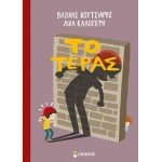 Το τέρας (ΜΙΝΩΑΣ) 14283