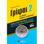Γρίφοι 2 για μυαλά υψηλών επιδόσεων (ΣΑΒΒΑΛΑΣ) 28180
