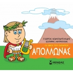 Μικρή Μυθολογία, Απόλλωνας (ΜΙΝΩΑΣ) 85612