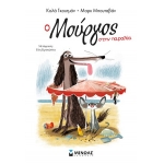 Ο Μούργος στην παραλία 5 (ΜΙΝΩΑΣ) 17051