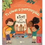 Τι είναι ο ρατσισμός; (ΠΑΤΑΚΗΣ) 13741