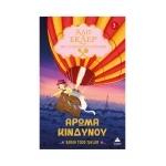 Αλίς Εκλέρ Νο3 – Άρωμα κινδύνου (ΤΖΙΑΜΠΙΡΗΣ)