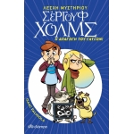 Σεργουφ Χολμς Η απαγωγή του Γάτσον ! (ΔΙΟΠΤΡΑ)