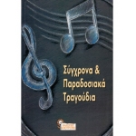 ΣΥΓΧΡΟΝΑ ΚΑΙ ΠΑΡΑΔΟΣΙΑΚΑ ΤΡΑΓΟΥΔΙΑ (ΗΛΙΟΤΡΟΠΙΟ)