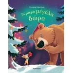 Τα μικρά μεγάλα δώρα (ΜΕΤΑΙΧΜΙΟ) 83198