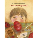 Το αυγό που ράγισε (ΣΑΙΤΗ)