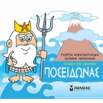 Μικρή Μυθολογία, Ποσειδώνας (ΜΙΝΩΑΣ) 85614