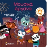 Μουσικά όργανα Οι πρώτοι μου ήχοι (ΜΙΝΩΑΣ) 04125