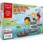ΑΠΟ ΠΕΤΡΑ ΣΕ ΠΕΤΡΑ (ΣΑΒΒΑΛΑΣ)