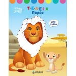 DB, Τέλεια παρέα (ΜΙΝΩΑΣ) 61094