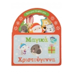 Μαγικά Χριστούγεννα (ΣΑΒΒΑΛΑΣ) 34307