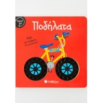 Γύρισε με! Ποδήλατα (ΣΑΒΒΑΛΑΣ) 34100