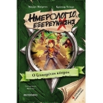 Ημερολόγιο εξερεύνησης 2: Ο ξεχασμένος κόσμος  (ΜΕΤΑΙΧΜΙΟ)