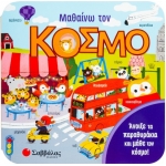 Μαθαίνω τον κόσμο (34200)