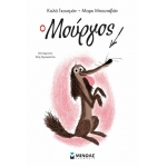 Ο Μούργος 1 (ΜΙΝΩΑΣ) 17047