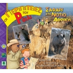 ΣΑΦΑΡΙ ΣΤΗ ΝΟΤΙΟ ΑΦΡΙΚΗ  (ΟΙ ΠΕΡΙΠΕΤΕΙΕΣ ΤΟΥ ΡΑΙΛΙ)  ΚΕΔΡΟΣ 4107