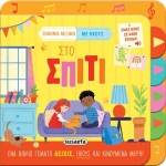 Στο σπίτι (SUSAETA) 2582