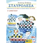 Σταυρόλεξα ορθογραφίας με τις λέξεις του σχολικού βιβλίου της Γλώσσας Β΄ Δημοτικού (ΠΑΤΑΚΗΣ) 10321