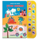 Στον κόσμο (SUSAETA) 2548