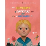 Εξυπερύ, ο πρίγκιπας που δε μεγάλωσε (ΠΑΤΑΚΗΣ) 12923