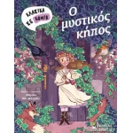 Ο ΜΥΣΤΙΚΟΣ ΚΗΠΟΣ (ΣΕ ΚΟΜΙΚΣ) ΜΙΝΩΑΣ