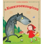 Η κοκκινοσκουφίτσα (ΤΖΙΑΜΠΙΡΗΣ)