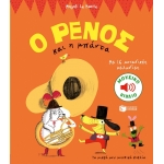 O ΡΕΝΟΣ ΚΑΙ Η ΜΠΑΝΤΑ ΠΑΤΑΚΗΣ (10222)