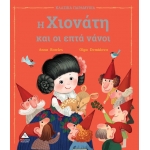 Η Χιονάτη και οι επτά νάνοι (ΤΖΙΑΜΠΙΡΗΣ)