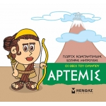 Μικρή Μυθολογία, Άρτεμις (ΜΙΝΩΑΣ) 85619