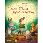ΤΑ ΠΙΟ ΤΕΛΕΙΑ ΧΡΙΣΤΟΥΓΕΝΝΑ (ΜΕΤΑΙΧΜΙΟ)