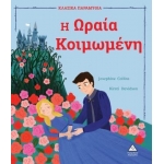 Η Ωραία Κοιμωμένη (ΤΖΙΑΜΠΙΡΗΣ)