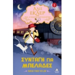 Αλίς Εκλέρ Μια Απίθανη Κατάσκοπος Νο1 - Συνταγή για μπελάδες (ΤZIAMΠΙΡΗΣ)