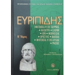 Ευριπίδης, Δραματική ποίηση: Ιφιγένεια η εν Ταύροις: Ηλέκτρα: Ελένη: Ίων: Φοίνισσαι: Ορέστης: Βάκχαι