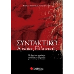 ΣΥΝΤΑΚΤΙΚΟ ΑΡΧΑΙΑΣ ΒΑΣΙΛΑΤΟΥ (ΣΑΒΒΑΛΑΣ) 28036