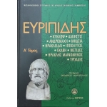 Ευριπίδης, Δραματική ποίηση: Κύκλωψ: Άλκηστις: Ανδρομάχη: Μήδεια: Ηρακλείδαι: Ιππόλυτος: Εκάβη.